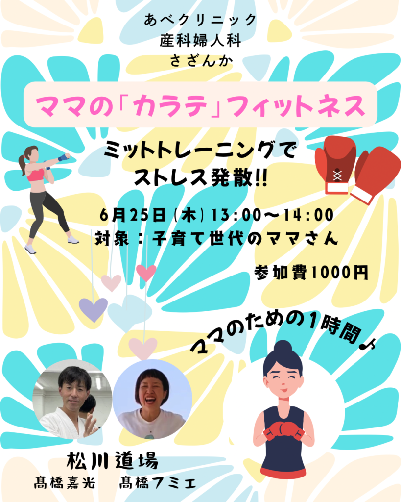 ｢ママ｣のカラテフィットネス！